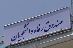 جریمه دیرکرد این تسهیلات دانشجویی بخشیده شد+ جزئیات 