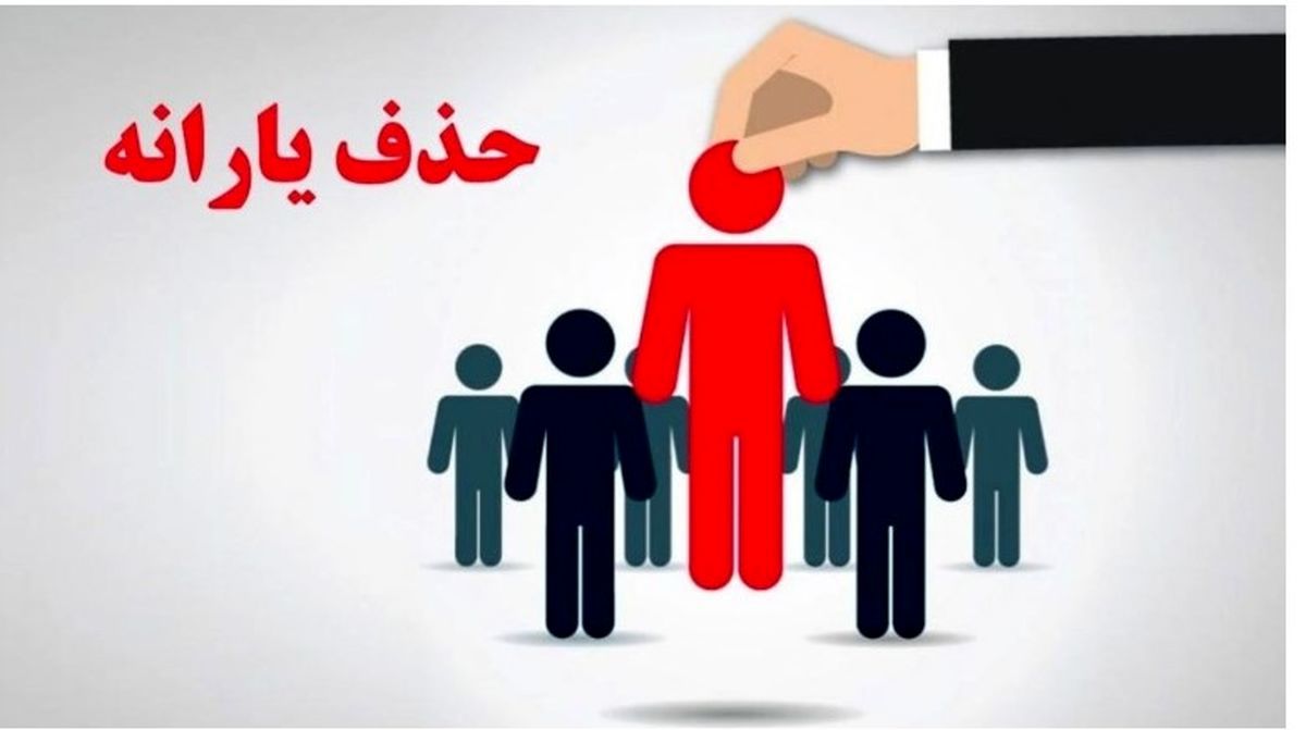 ۶ معیار جدید حذف یارانه‌بگیران اعلام شد