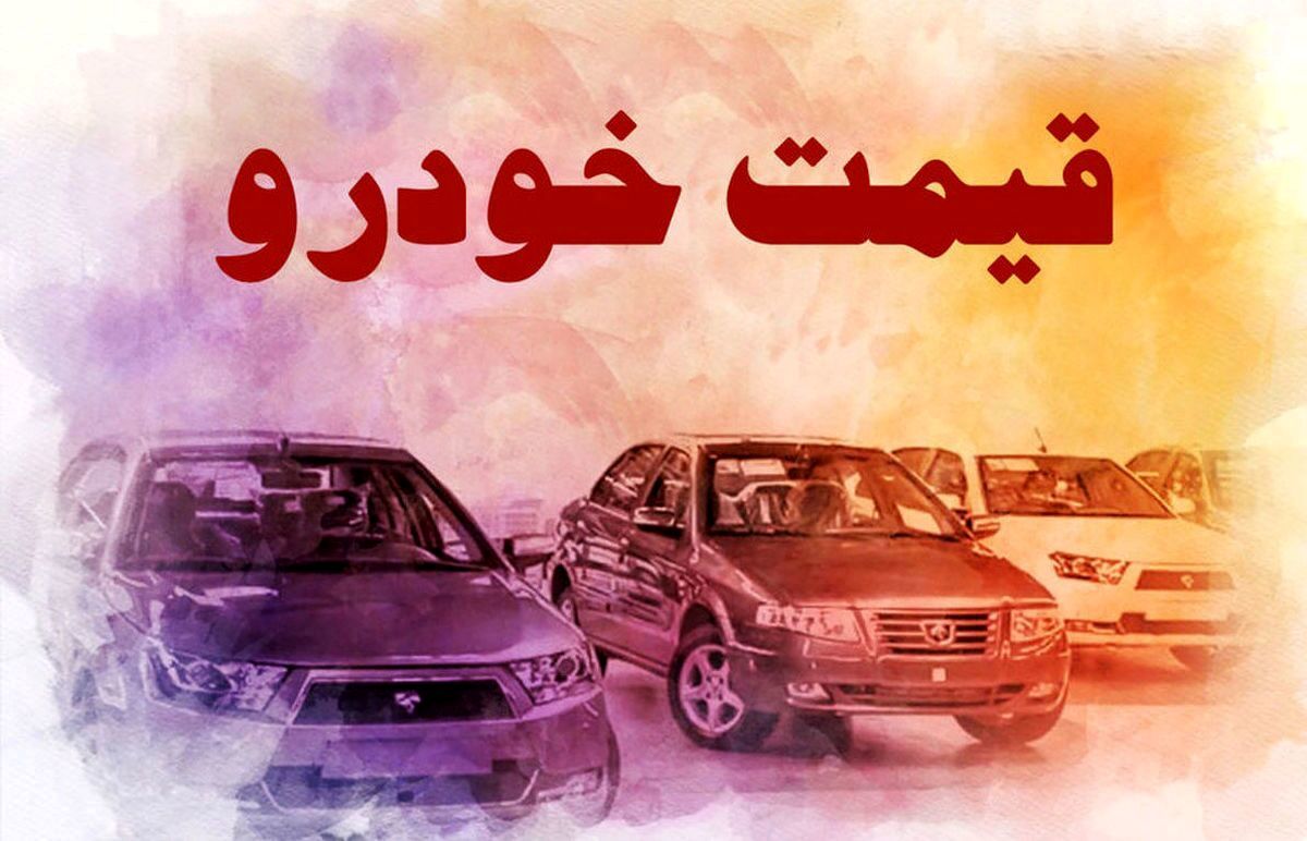 قیمت خودرو در بازار آزاد دوشنبه ۲۳ تیر ماه1404 +جدول