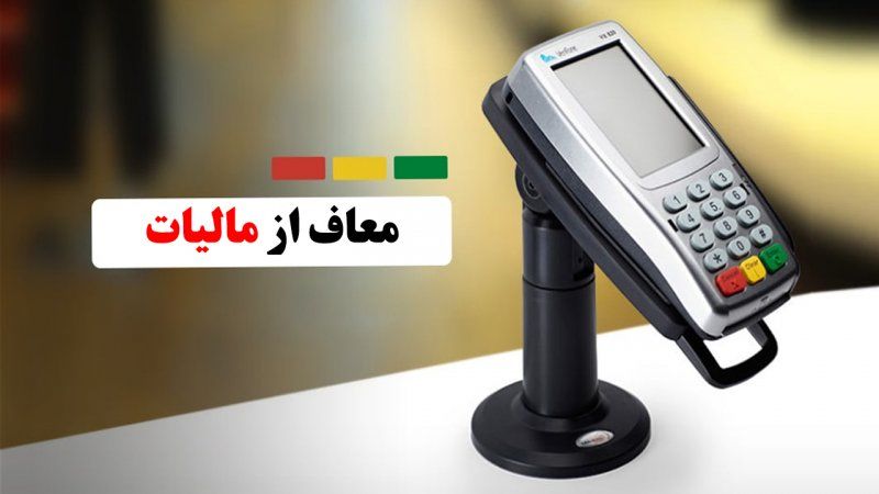 چگونه از پرداخت مالیات کارتخوان معاف شویم؟