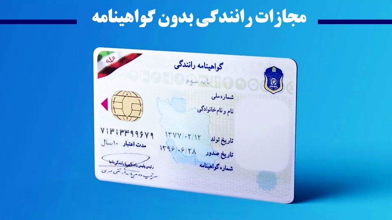 مجازات رانندگی بدون گواهینامه چیست؟