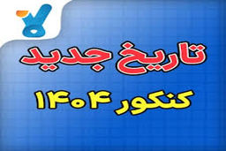 سرنوشت کنکور ۱۴۰۴ چه می شود؟