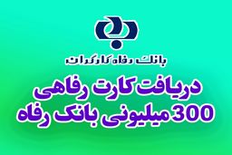 چطور کارت رفاهی ۳۰۰ میلیونی بگیریم؟ شرایط و مراحل