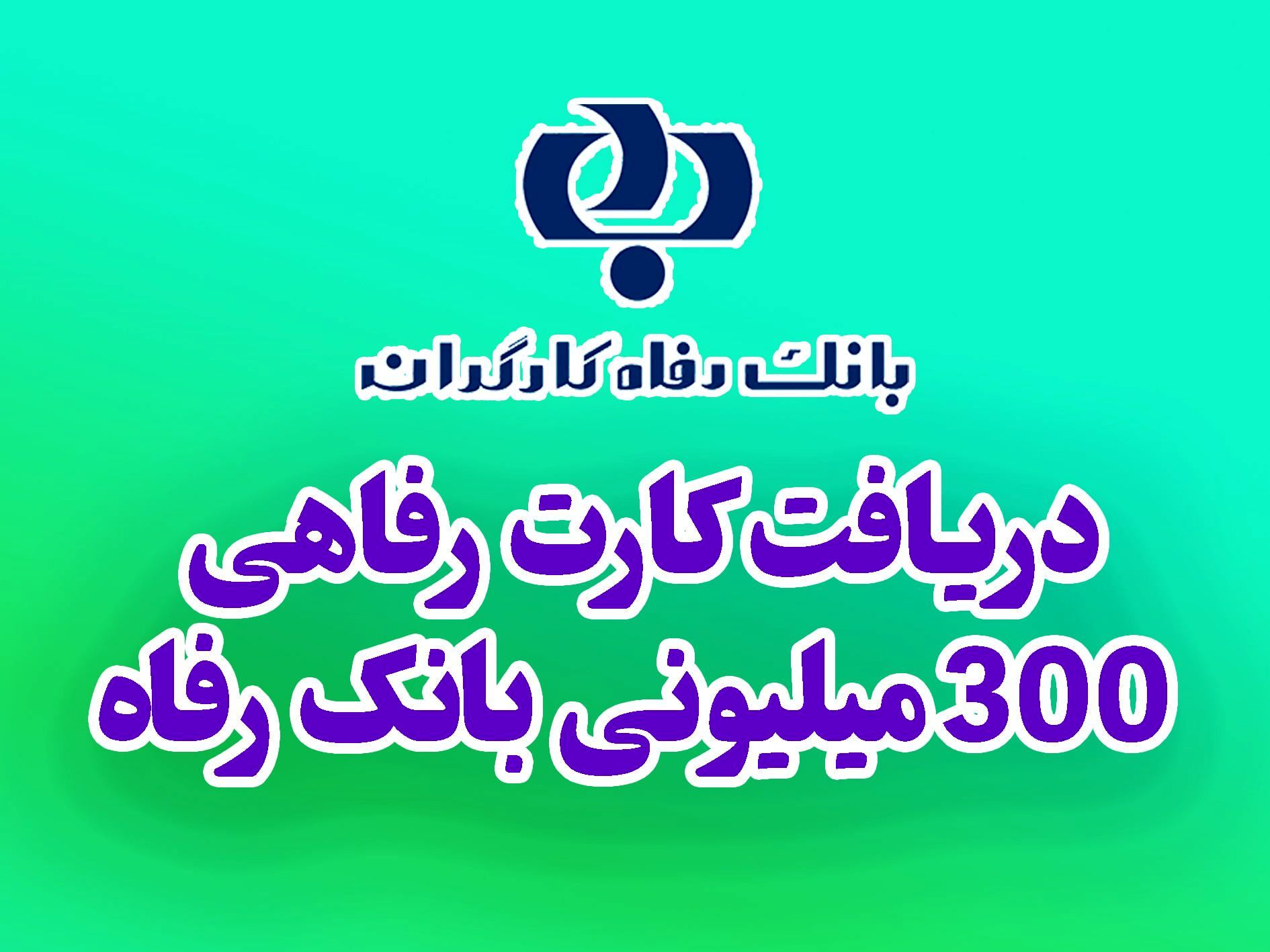 چطور کارت رفاهی ۳۰۰ میلیونی بگیریم؟ شرایط و مراحل