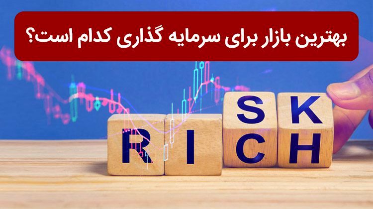  بهترین و امن ترین بازارها برای سرمایه گذاری کوتاه مدت / پیشنهاد 6 تحلیلگر 