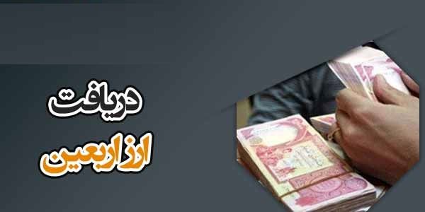 همه چیز درباره ی ارز ویژه اربعین + لیست بانک‌های عامل